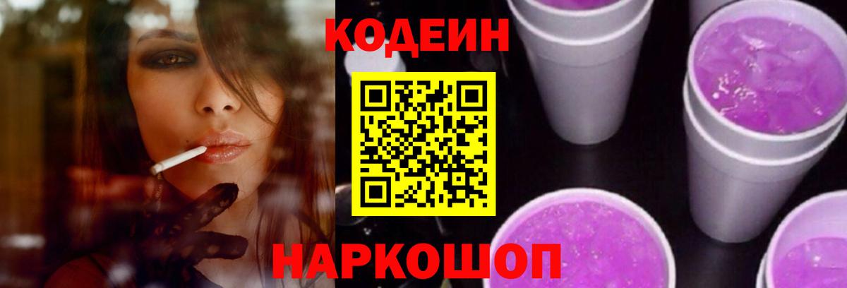 Codein напиток Lean (лин) Сургут
